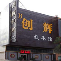【26號(hào)商鋪】中山創(chuàng)輝（月堂坊）家具廠(chǎng)