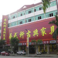 【40號(hào)商鋪】中山大涌華成軒古典家具廠(chǎng)