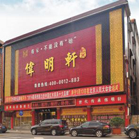 【59號(hào)商鋪】中山市偉明軒家具廠(chǎng)